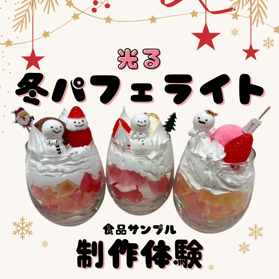 冬限定！冬パフェライト